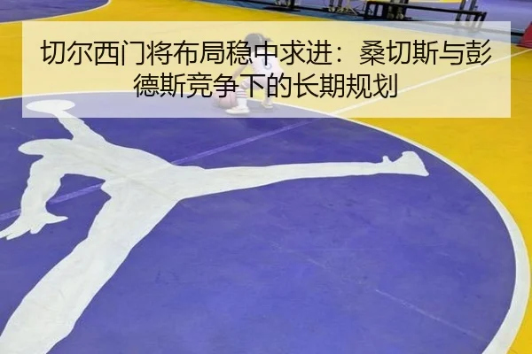 切尔西门将布局稳中求进：桑切斯与彭德斯竞争下的长期规划 | QiusuSports